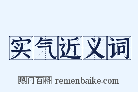 实气近义词是什么意思的图片